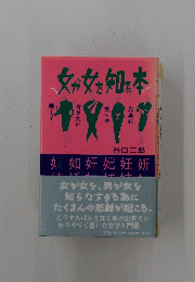 女が女を知る本 : 美しくなりたい女のために