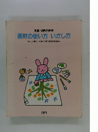 画材の使い方いかし方 : ちょっと変わった美しさをうむあの手この手