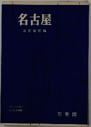 名古屋
