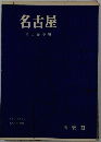 名古屋 ＜らいぶらりい・しりいず ; 別冊＞