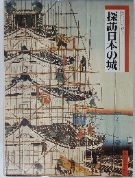 探訪日本の城