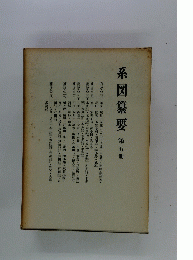 系図纂要　第五冊