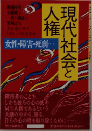 現代社会と人権 : 女性・障害・死刑…