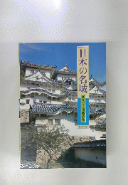 日本の名城