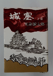 城塞　下
