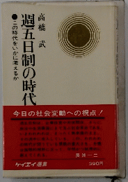 この時代をいかに考えるか　週五日制の時代