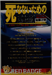 死なないための運転術