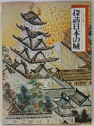 探訪日本の城