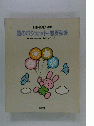 話のポシェット・春夏秋冬 : 子どものための行事と自然ひとことノート