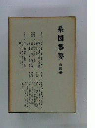 系図纂要　第四冊