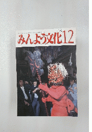 みんよう文化　2002年12月号