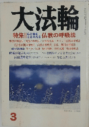 大法輪　特集心と体をととのえる仏教の呼吸法
