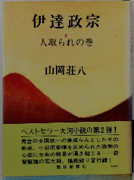 伊達政宗　2　人取られの巻