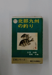 北部九州の釣り　自然シリーズ