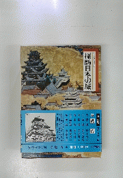 探訪日本の城