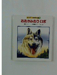 ワンダーおはなし館 8 おおかみおうロボ