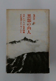 黒部の山人 : 北アルプスの猛者猟師山賊鬼サとケモノたち