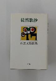徒然歌抄　石黒文衛歌集