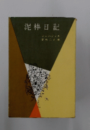 泥棒日記