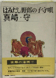 はみだし野郎の子守唄
