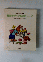 壁面デザイン12か月パート　2
