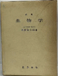 生物学