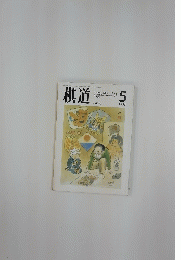 棋道　1989年5月号
