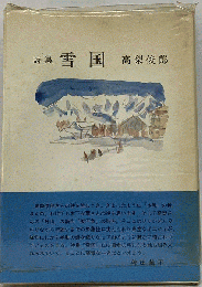 雪国 : 詩集