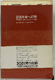 2001年への旅 : 石原運輸大臣を囲む懇談会の記録