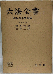 六法全書