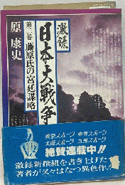 激録日本大戦争