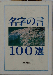 名字の言100選