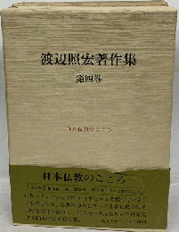 渡辺照宏著作集