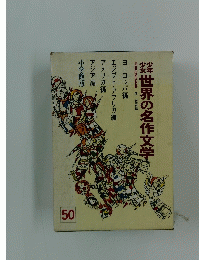 少年少女世界の名作文学　50　世界民話伝説集