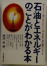 石油とエネルギーのことがわかる本