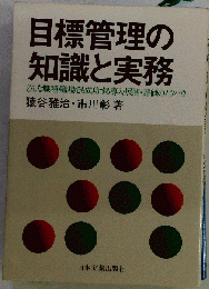目標管理の知識と実務　どんな職種 職場でも成功する導入 展開 評価のノウハウ