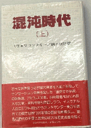 混沌時代 上