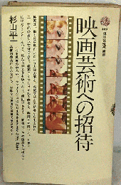 映画芸術への招待