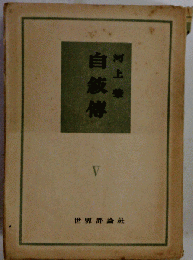 自叙伝「5」