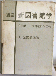 講座新図書館学「1」図書館通論