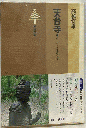 天台寺 : みちのく守護の寺