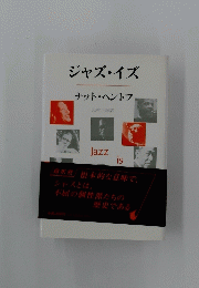 ジャズ・イズ
