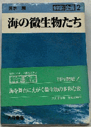 海の微生物たち