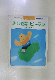 ふしぎなピーマン