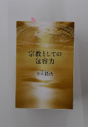 宗教としての 包容力