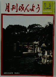 月刊みんよう　新春特集号　島根県美保関町