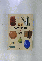 図説　家庭科資料集