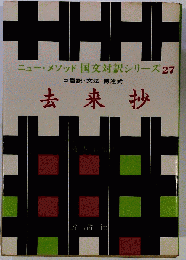 去来抄 : 口語訳・文法傍注式