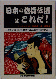 日本の信徒伝道はこれだ！