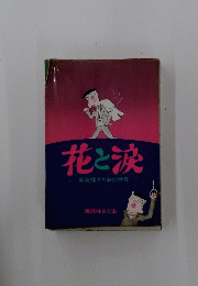 花と涙 : 東海林さだおの世界